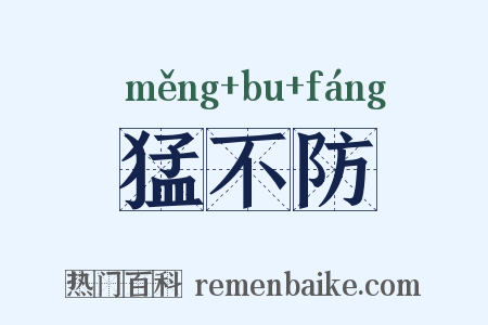 猛不防是什么意思的图片